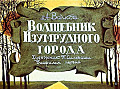 Волшебник Изумрудного города 0-61-1