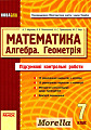 Математика. Алгебра. Геометрія. Підсумкові контрольні работи. 7 кл.