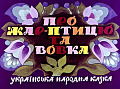 Про жарптицю та вовка