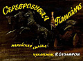 Сереброзубая Пампалче 0-55