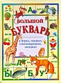 Большой букварь в играх, сказках, стихотворениях, загадках.