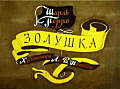 Золушка