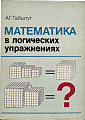 Математика в логических упражнениях.