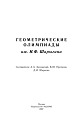 Геометрические олимпиады им. И. Ф. Шарыгина