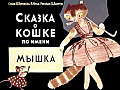 Сказка о кошке по имени Мышка