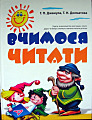 Вчимося читати