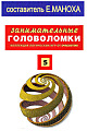 Занимательные головоломки. Коллекция логических игр от Deagostini №5