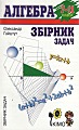 Алгебра 7-11 класи. Збірник задач.
