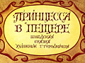 Принцесса в пещере