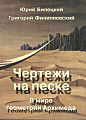 чертежи-на-песке.jpg