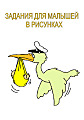 Задания для малышей в рисунках