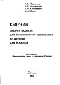 Сборник задач и заданий для тематического оценивания по алгебре для 8 класса