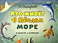 Кто живёт в тёплом море
