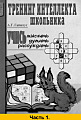 Тренинг интеллекта школьника. Учись мыслить, думать, рассуждать. Часть 1.