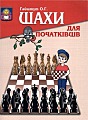 Шахи для початківців