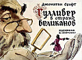 Гуливер в стране великанов  0-4