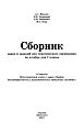 Мерзляк-А.Г.-и-др.-Сборник-задач-и-заданий-для-тематического-оценивания-по-алгебре-для-7-класса-2010.jpg
