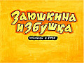 Заюшкина избушка   0-7