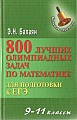 800 лучших олимпиадных задач по математике