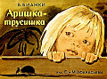 Аришка - трусишка   0-8