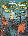 Увлекательная математика 3. Умножение, деление