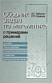 Сборник задач по математике с примерами решений.