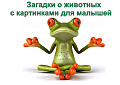 Наборы карточек для работы с малышами. Ч.5 Загадки о животных