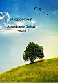 Армейские байки. Часть 1.
