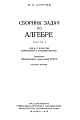 Сборник задач по алгебре (часть 1) Для 6-7 классов семилетней и средней школы