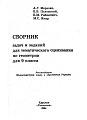 Сборник задач и заданий для тематического оценивания по геометрии для 9 класса.