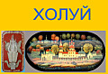 Холуй