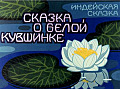 Сказка о белой кувшинке