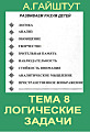 Тема 8. Логические задачи.