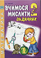 Вчимося мислити. Задачник 2 клас