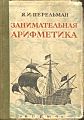 Занимательная арифметика