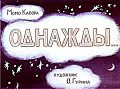 Однажды 0-41