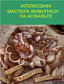 Иллюзии. Мастера живописи на асфальте