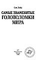 Самые знаменитые головоломки мира