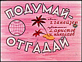 Подумай - отгадай