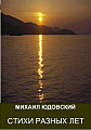 Стихи разных лет. Часть 1.