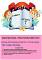 Математика. Практический курс. Тема 7. Задачи текстовые.