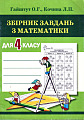 Збірник завдань з математики для 4 класу