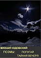 Поэмы.