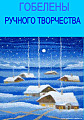 Гобелены ручного творчества