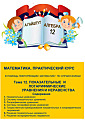 Математика. Практический курс. Тема 12. Показательные и логарифмические уравнения и неравенства.