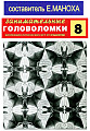 Занимательные головоломки. Коллекция логических игр от Deagostini №8