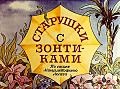 Старушки с зонтиками 0-49