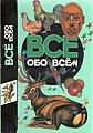 Всё обо всём. Том 10