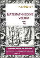 Математические узелки. Часть 4.