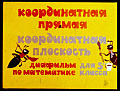 Координатная прямая. Координатная плоскость.